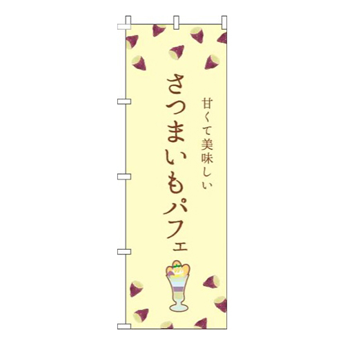 さつまいもパフェ黄色画像