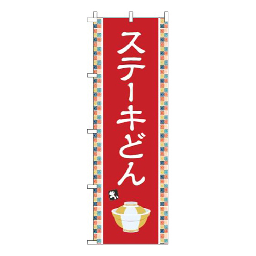 ステーキどん赤画像