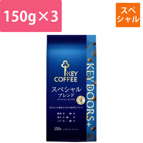 KEYDOORS+スペシャル豆LP150g×3画像