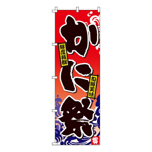 かに祭（蟹）画像