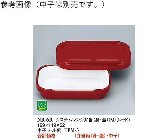 システムレンジ弁当（身・蓋）（M） レッド （R-6） 10個入