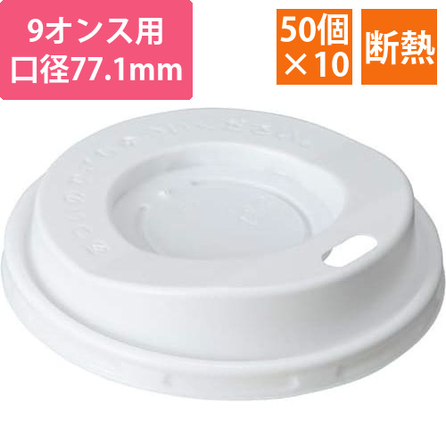 断熱カップ275ML用フタ　50個入×10画像