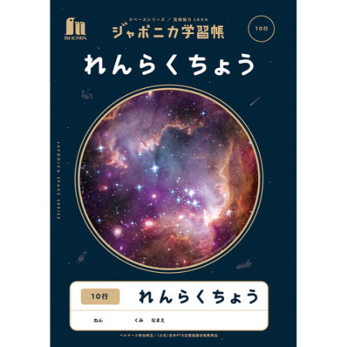 ジャポニカ学習帳　宇宙柄　れんらくちょう１０行画像