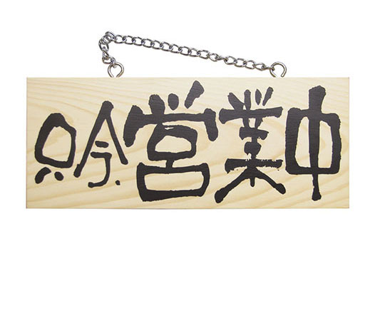 木製サイン（横）　小　No3955　只今、営業中/只今、準備中画像
