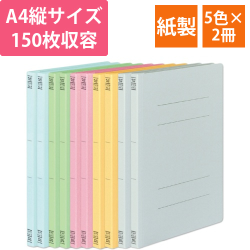 フラットファイルV　樹脂製とじ具　A4　150枚収容　背幅18mm5色　1パック(10冊:各色2冊)画像