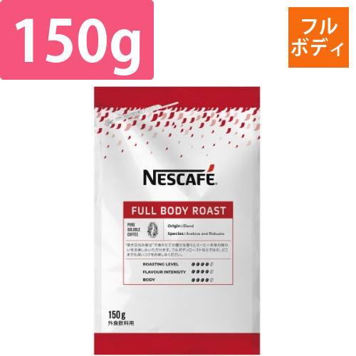 ネスカフェ　フルボディーロースト　150G