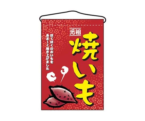 吊下げ旗 焼いも 2057画像