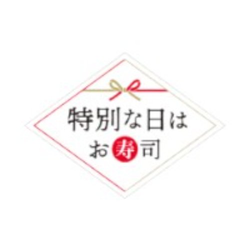 ラベル 20-2969 特別な日はお寿司 朋JSP画像