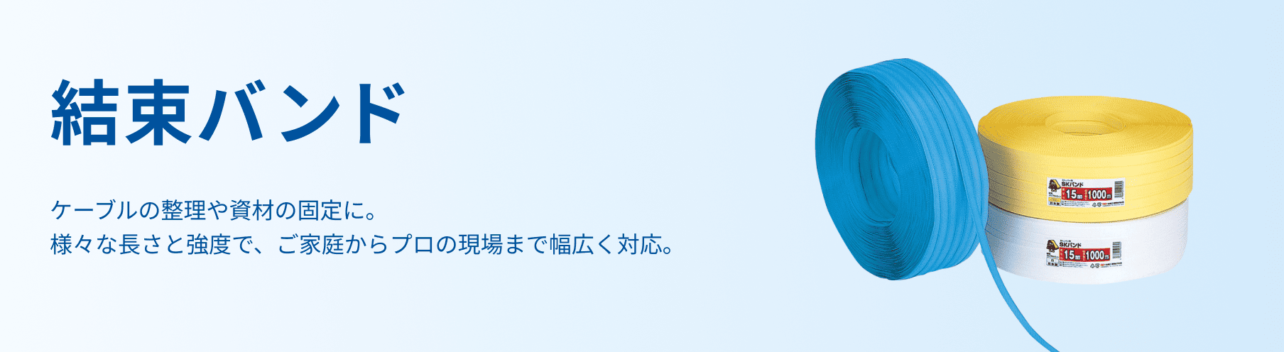 結束バンド