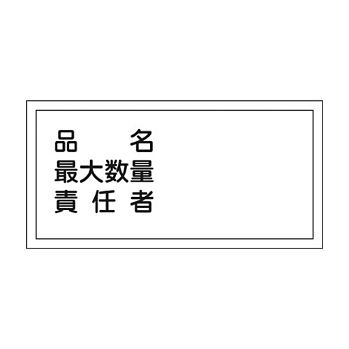 緑十字 KHY-42R 品名･最大数量･責任者 300×600 ﾗﾐﾌﾟﾚｰﾄ 1枚画像