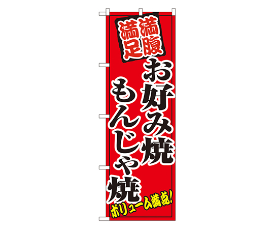 お好み焼もんじゃ焼 のぼり画像