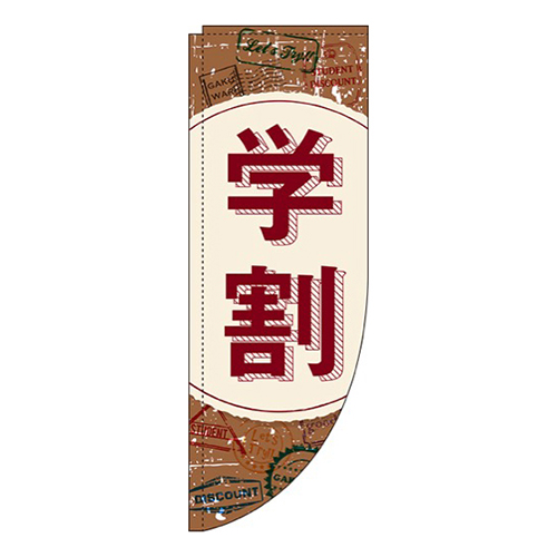 学割茶色Rのぼり(棒袋仕様)画像