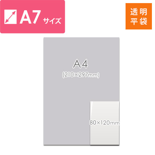 梱包しやすいテープ無し！A7サイズ対応の透明OPP袋