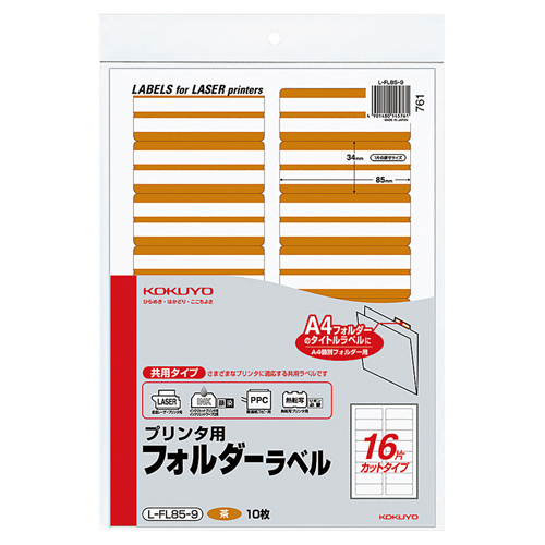 ﾌﾟﾘﾝﾀ用ﾌｫﾙﾀﾞｰﾗﾍﾞﾙ A4 16面ｶｯﾄ 茶 1ﾊﾟｯｸ(160片:16片×10枚)画像