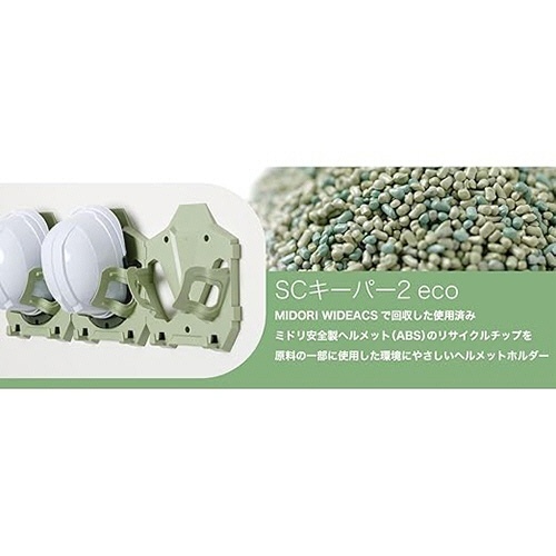保管整理用ヘルメットハンガー SCキーパー2 ECO 1個 取り付け部分が強調された正面からの角度確認