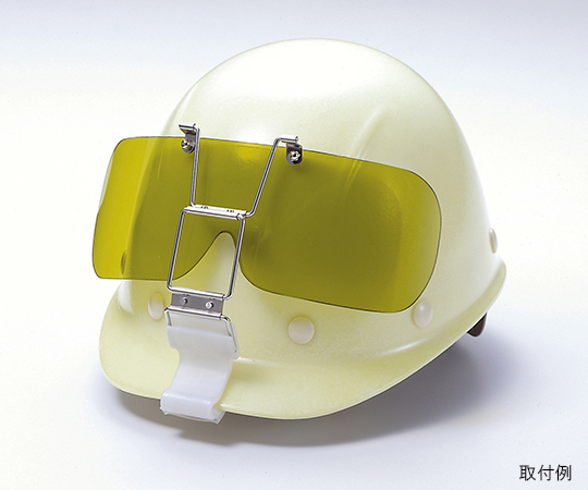 ヘルメット取付遮光めがね 表面ハードコート画像