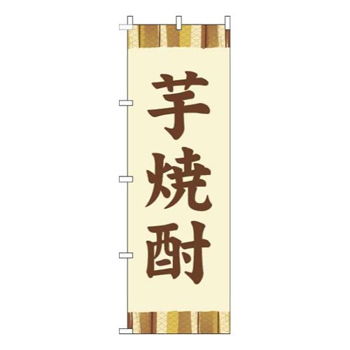 芋焼酎帯黄色画像