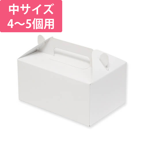 手提ケーキ箱 中 4～5個用画像