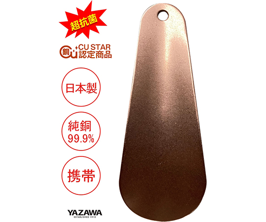 超抗菌　純銅シューホーン