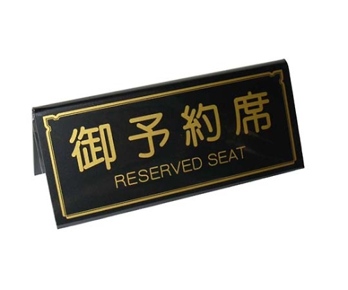 えいむ A型 予約席 RY-31 ブラック 150×65画像