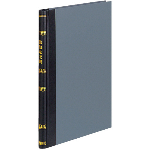 帳簿 総勘定元帳 B5 30行 200頁 1冊画像