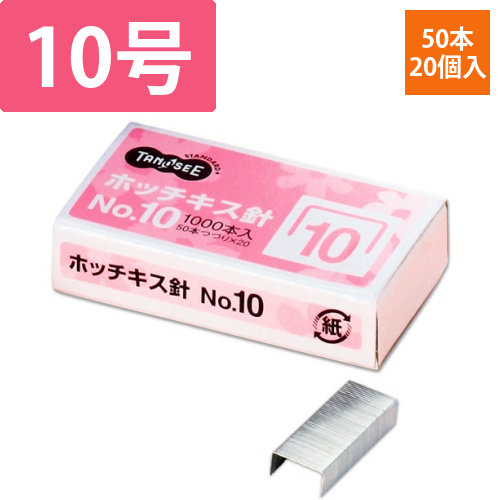 ホッチキス針　NO.10　50本連結×20個入　1箱画像