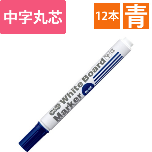ホワイトボードマーカー　中字丸芯　青　1セット(12本)画像