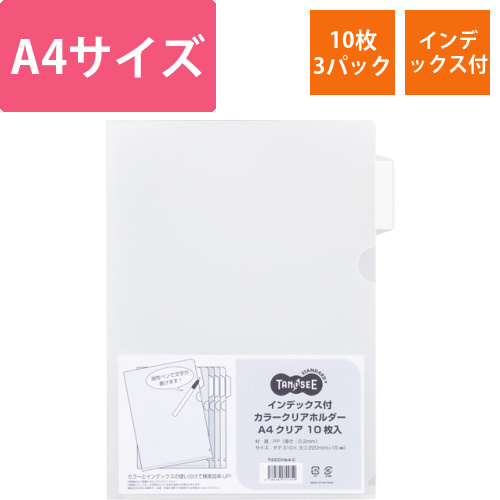 インデックス付カラークリアホルダー　A4　クリア　1セット(30枚:10枚×3パック)画像