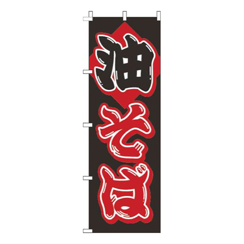 油そば筆黒赤画像