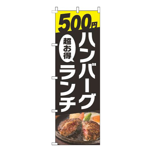 500円ハンバーグランチ写真黒画像