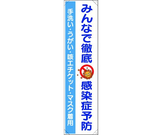 たれ幕 みんなで徹底 感染症予防