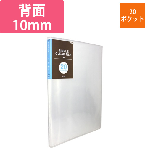シンプルクリアーファイル　A4タテ　20ポケット　背幅10mm　クリアー　1冊画像