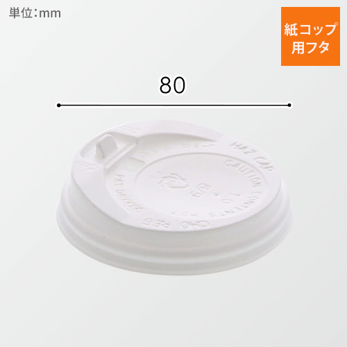 紙コップ 断熱カップ 8オンス用蓋 口径80mm用 ホワイト 50個画像