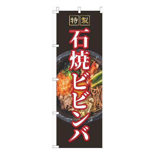 石焼ビビンバ黒画像