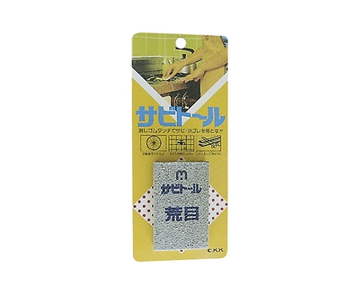 サビトール 荒目 #46