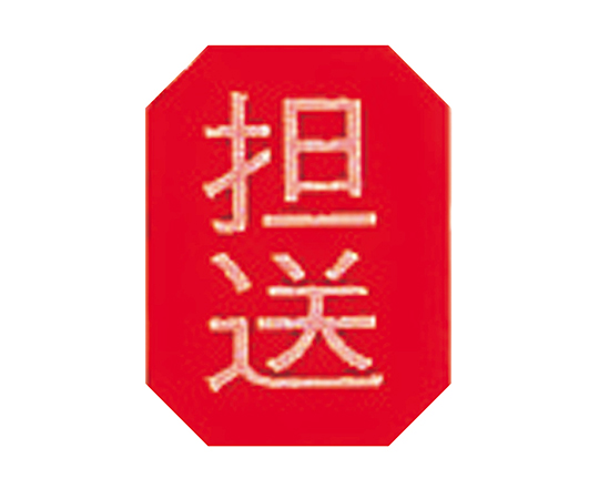 マグネットマーク(文字付)　タテ　担送　6個入画像
