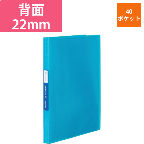 シンプリーズ　クリアーファイル(透明)　A4タテ　40ポケット　背幅22mm　青　1冊画像