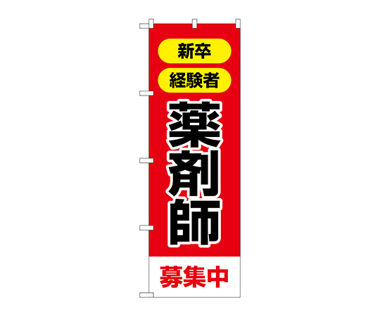 のぼり 薬剤師募集中画像