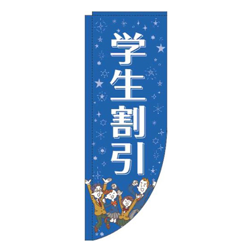 学生割引青R画像