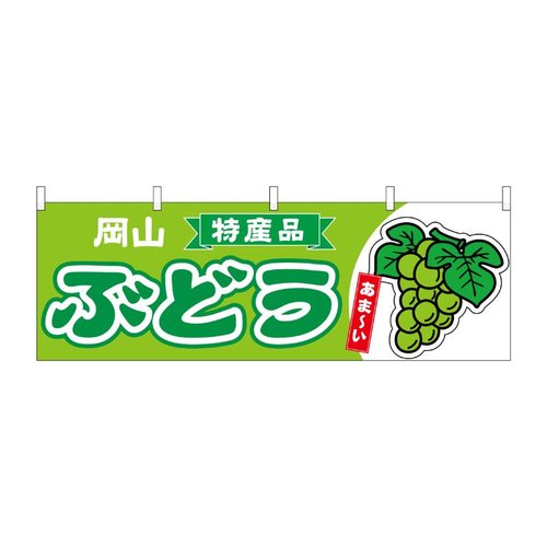 横幕 ぶどう 岡山 特産品 黄緑 54784 P・O・Pプロダクツ画像