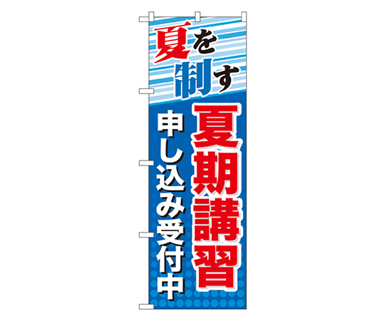 夏期講習 申し込み受付中 のぼり画像