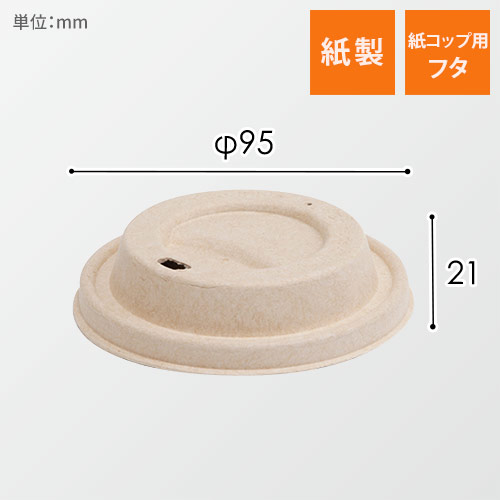 ケーピープラテック 紙コップ 90パルプリッド フタ ナチュラル 50個画像