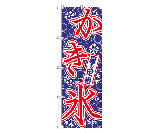 かき氷 のぼり画像