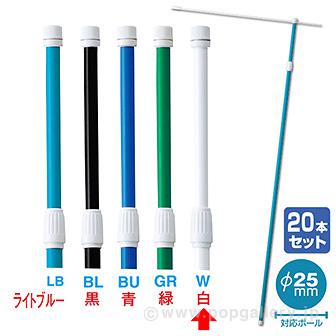 2．4M伸縮式ポール（白）（20本組）【横棒：85cm】【下部キャップ：Φ25mm】