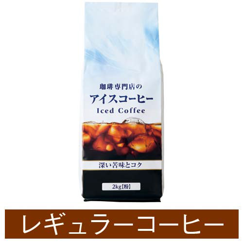 珈琲専門店のアイスコーヒー　2kg入×2画像