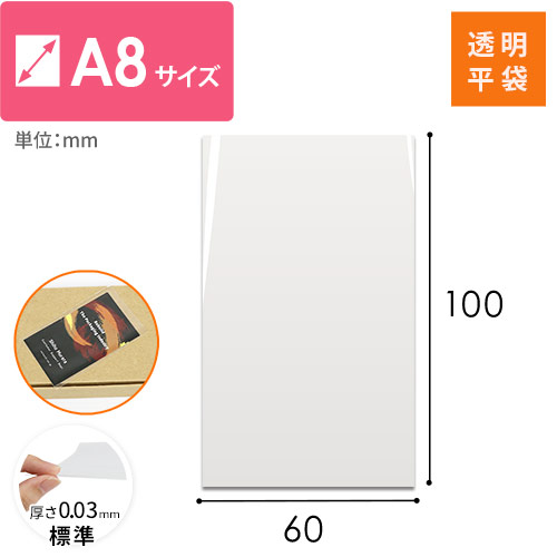 OPP袋　A8サイズ画像