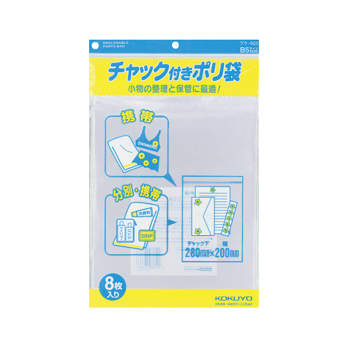チャック付きポリ袋　Ｂ５　８枚画像
