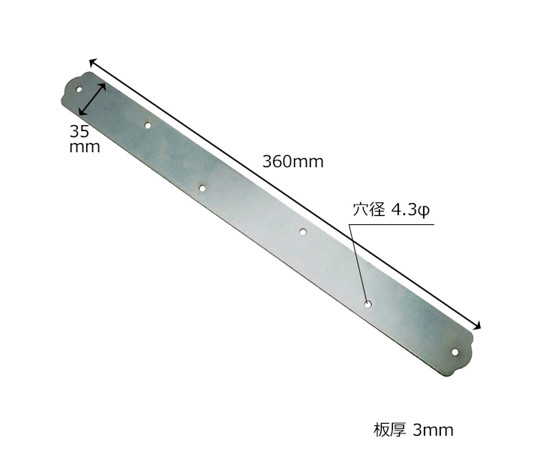 ユニクロ一文字継手　360mm しっかりとした質感の金属製パーツ、側面に溝が見える状態