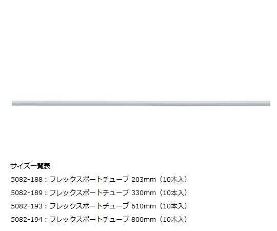 フレックスポートチューブ(10本入)画像