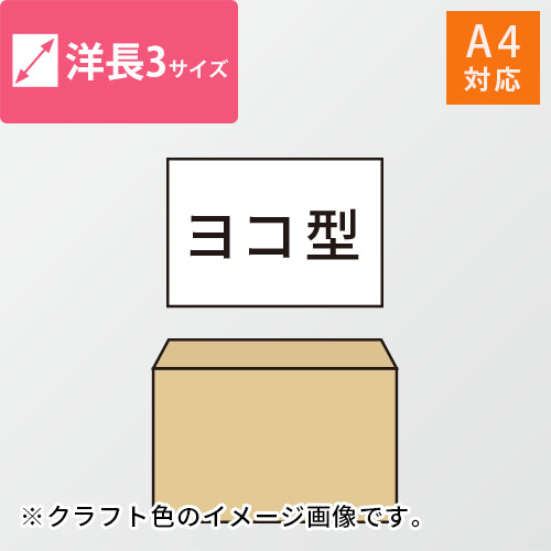 A4（3つ折）が入る洋長3号サイズの封筒（グレー）